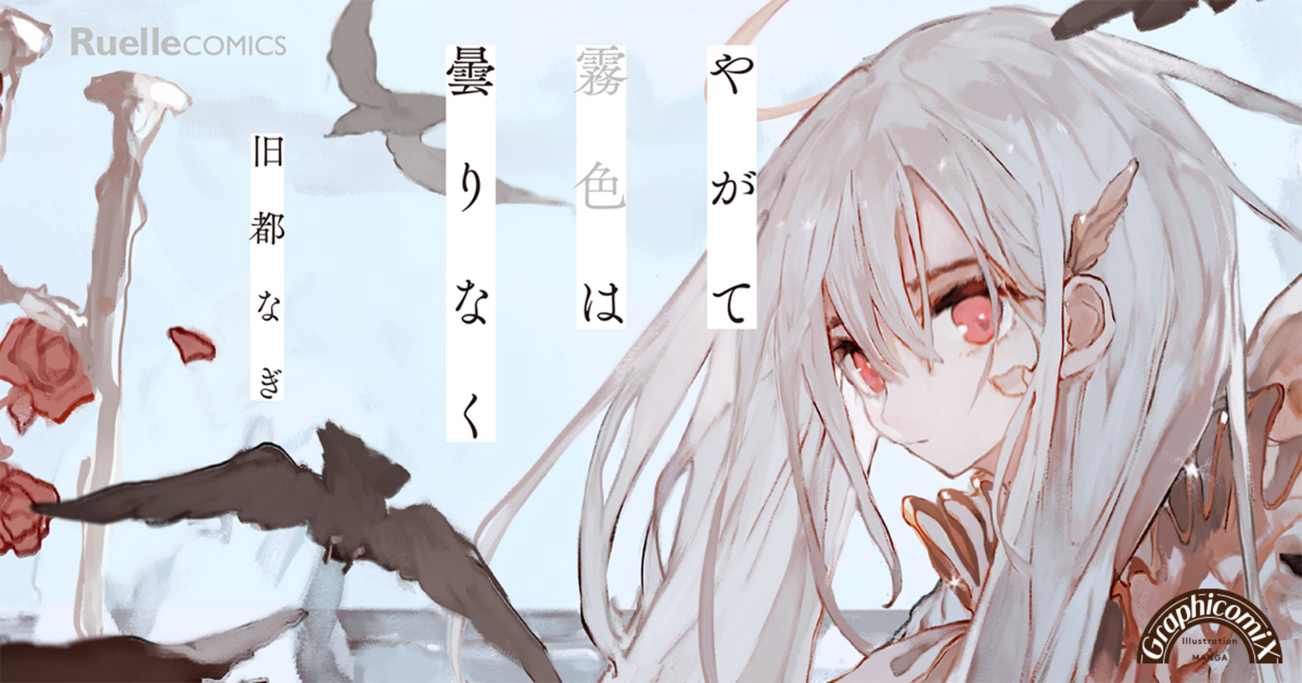 やがて霧色は曇りなく - 旧都なぎ | COMICリュエル&COMICジャルダン