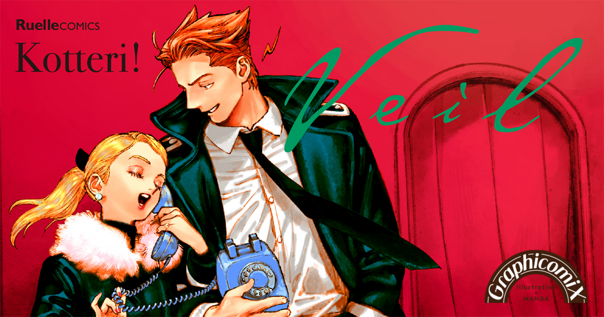 コテリ　veil Veil （1）オレンジの体温 (リュエルコミックス) | コテリ |本 | 通販