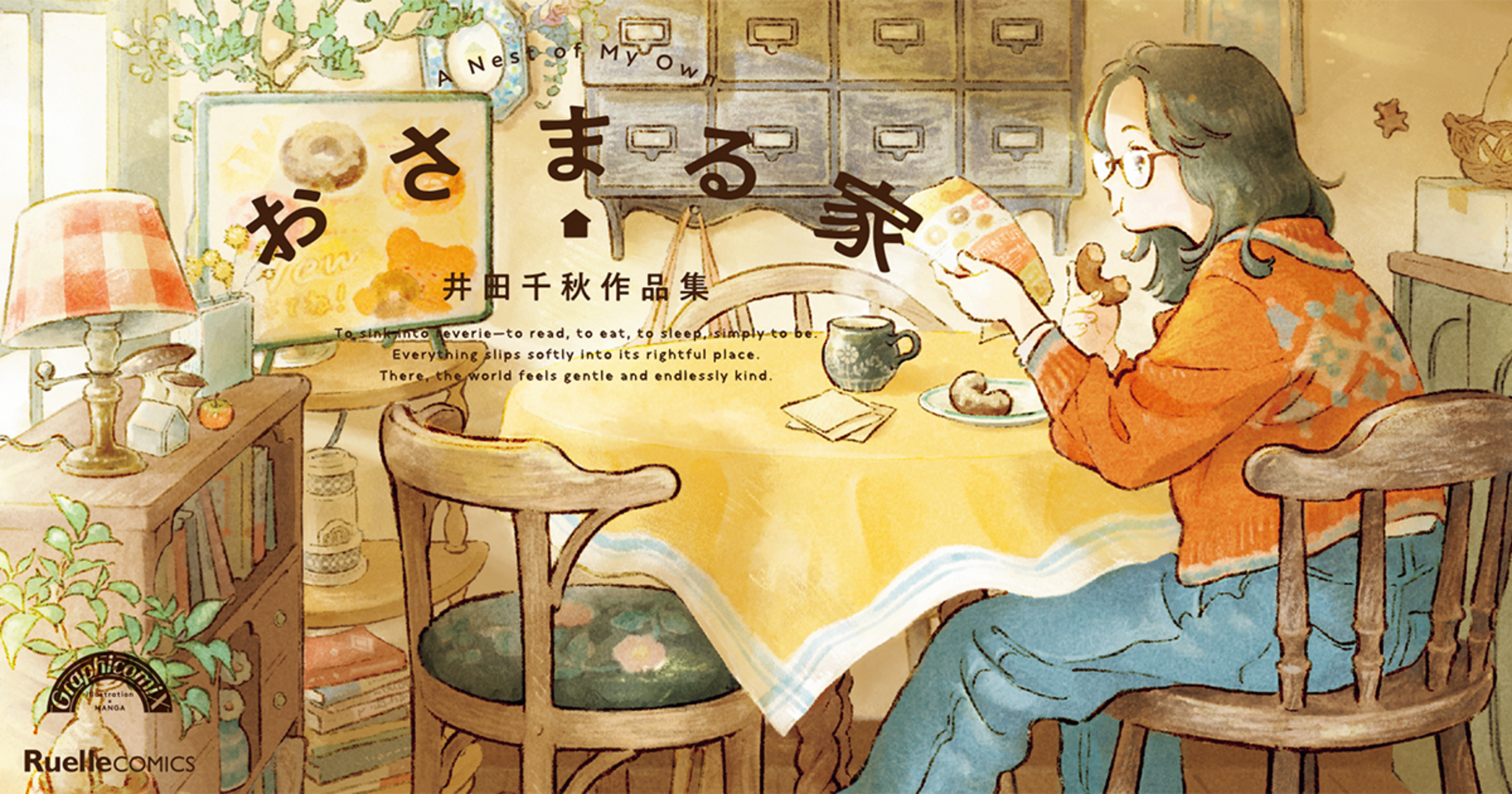 おさまる家 井田千秋 作品集 - 井田千秋 | COMICリュエル&COMICジャルダン