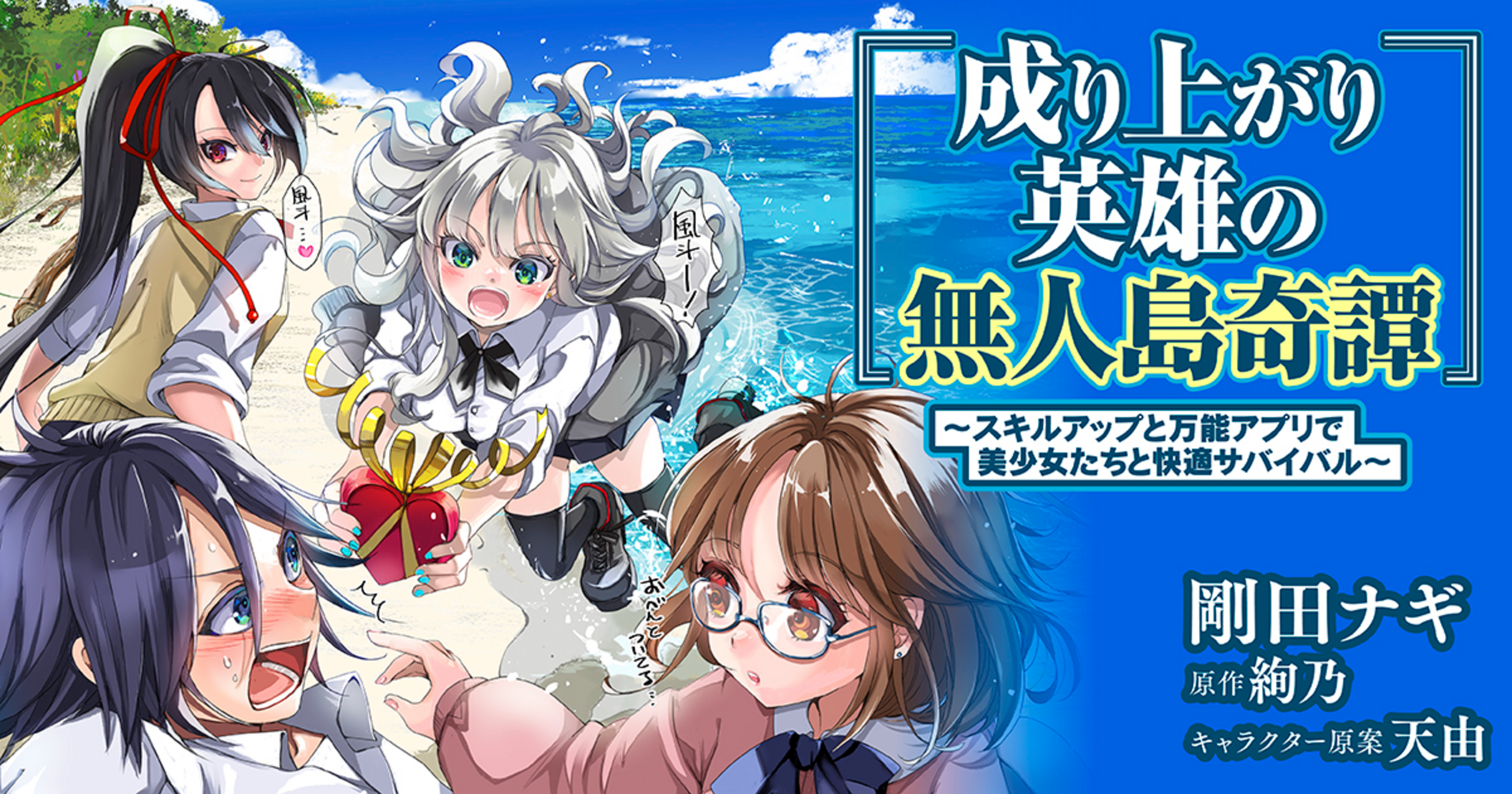 成り上がり英雄の無人島奇譚〜スキルアップと万能アプリで美少女たちと