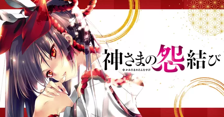神さまの怨結び - 守月史貴 | ヤンチャンWeb（ヤングチャンピオン）