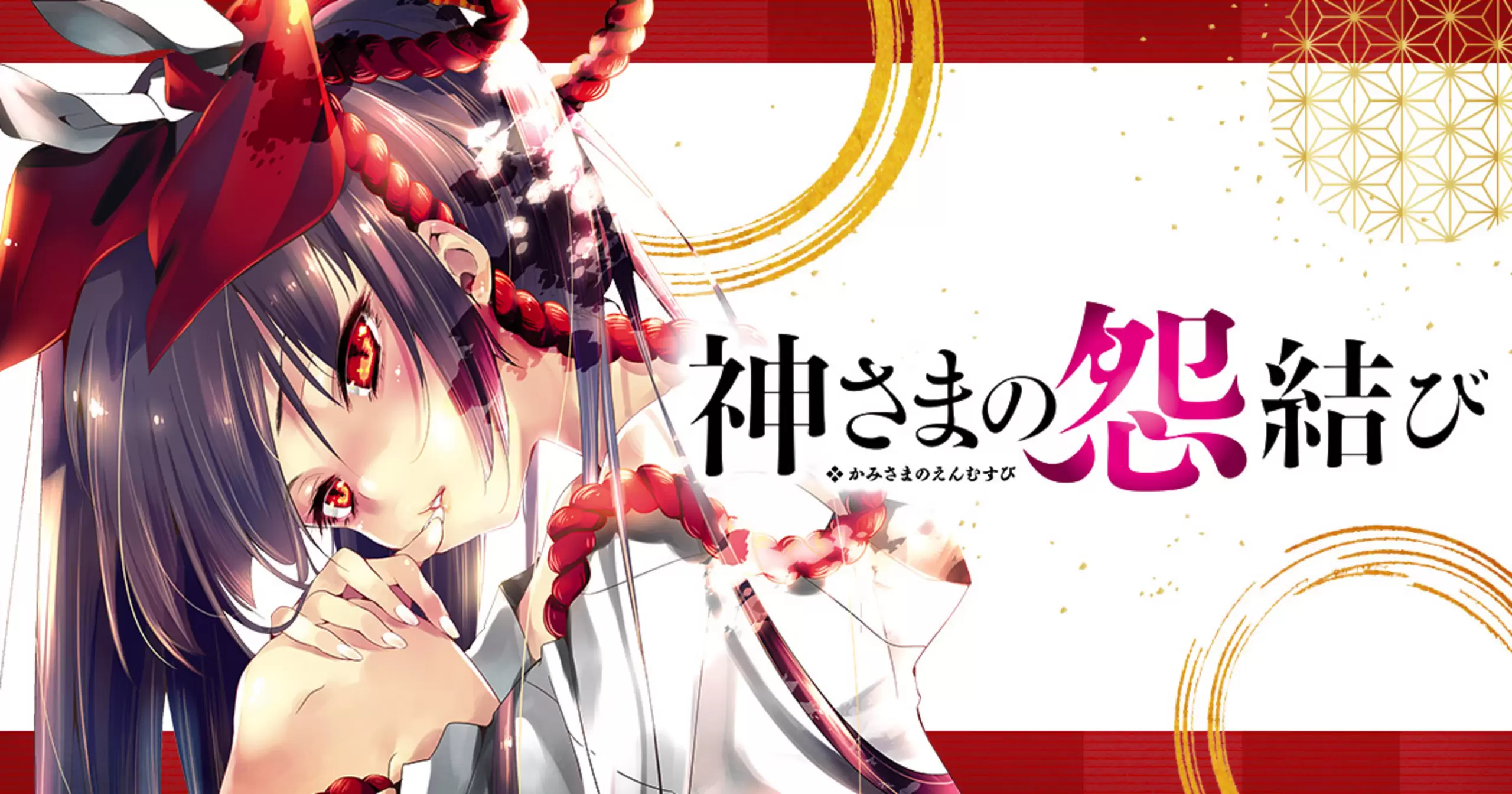 神さまの怨結び - 守月史貴 | ヤンチャンWeb（ヤングチャンピオン）