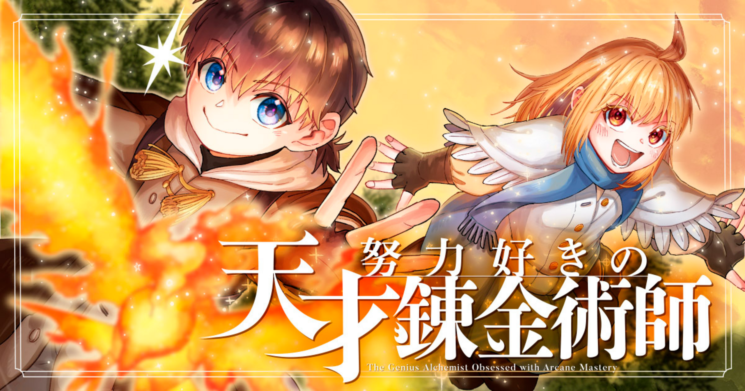 努力好きの天才錬金術師 - 猫田博人,ムサシノ・F・エナガ,タカノ