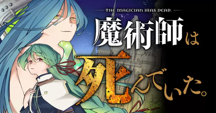 魔術師は死んでいた。