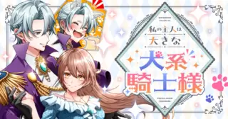 私の主人は大きな犬系騎士様