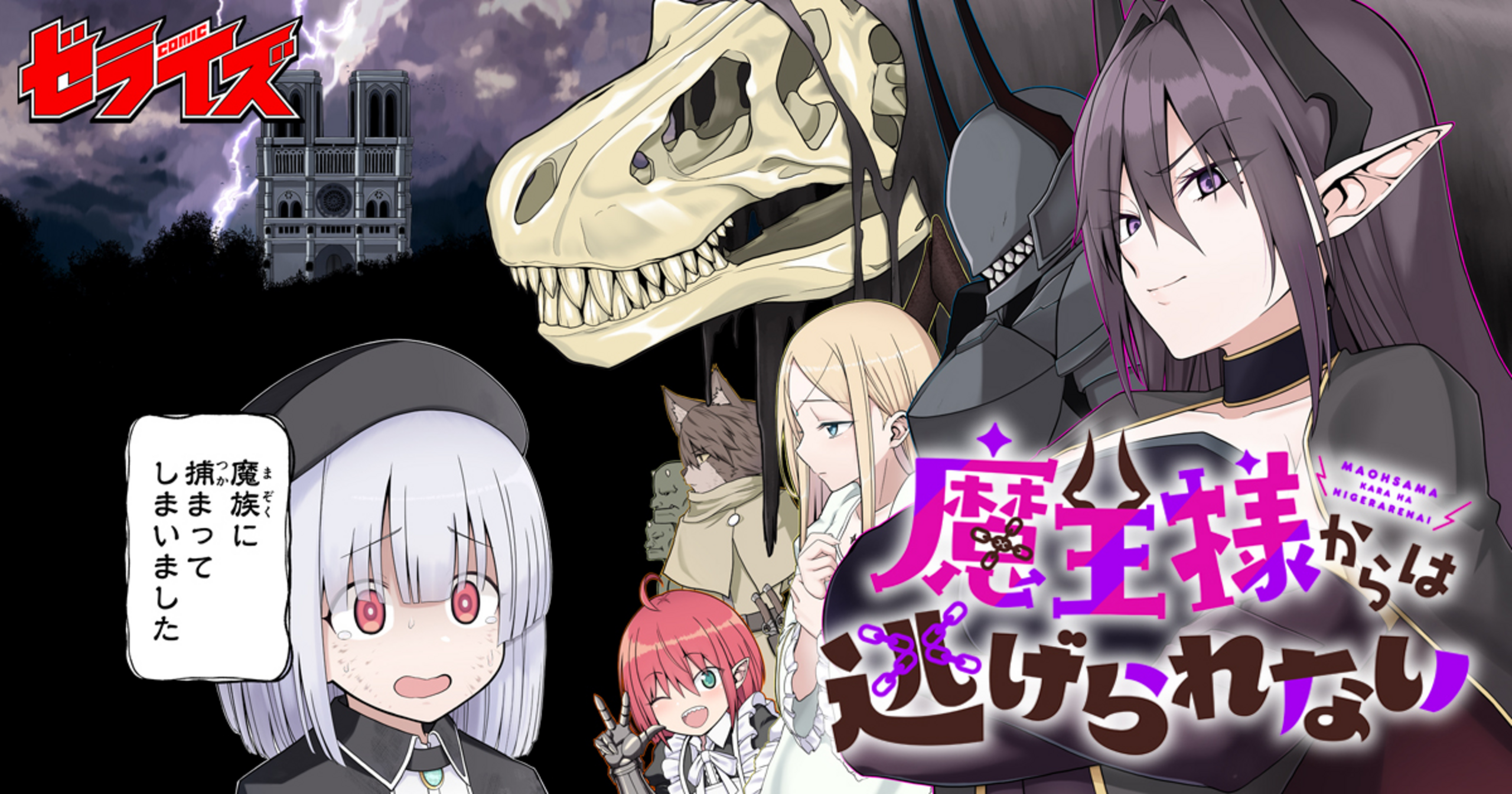 魔王様からは逃げられない - 佐藤36 | マンガゼグラ