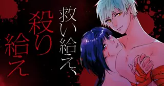 救い給え、殺り給え