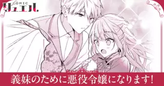 義妹のために悪役令嬢になります！