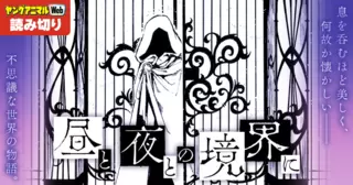 昼と夜との境界に／読み切り