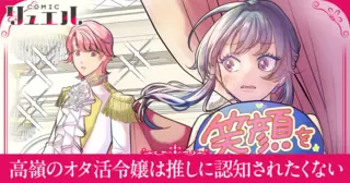 高嶺のオタ活令嬢は推しに認知されたくない