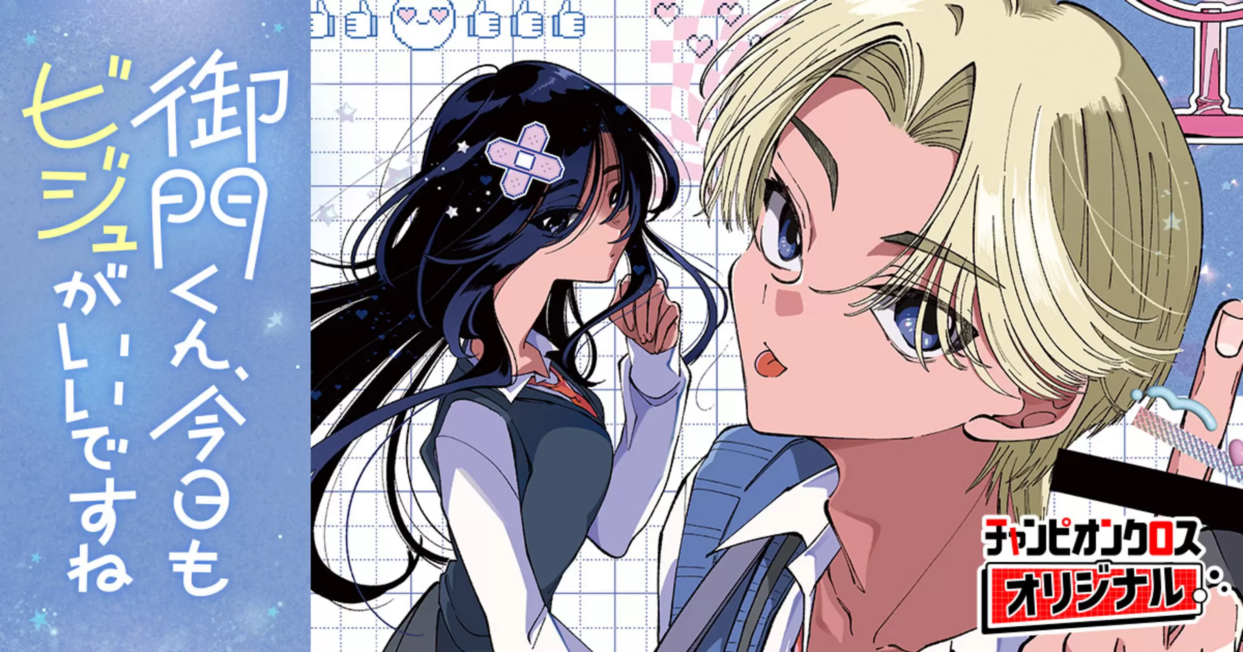 御門くん、今日もビジュがいいですね - むちゃハム | チャンピオンクロス