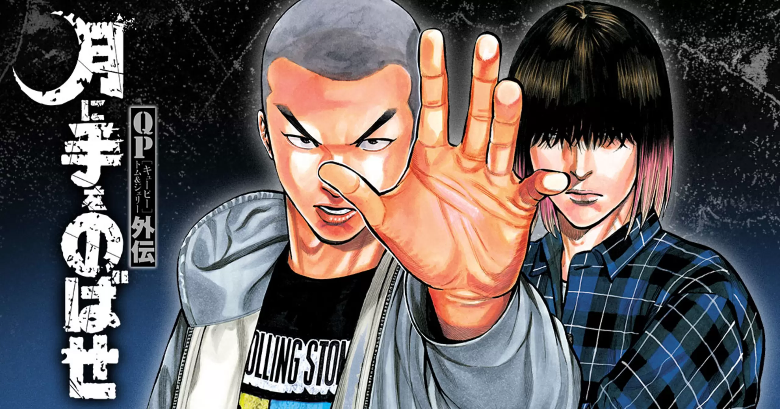 QPトム＆ジェリー外伝 月に手をのばせ - 髙橋ヒロシ（原作） 奥嶋ひろ