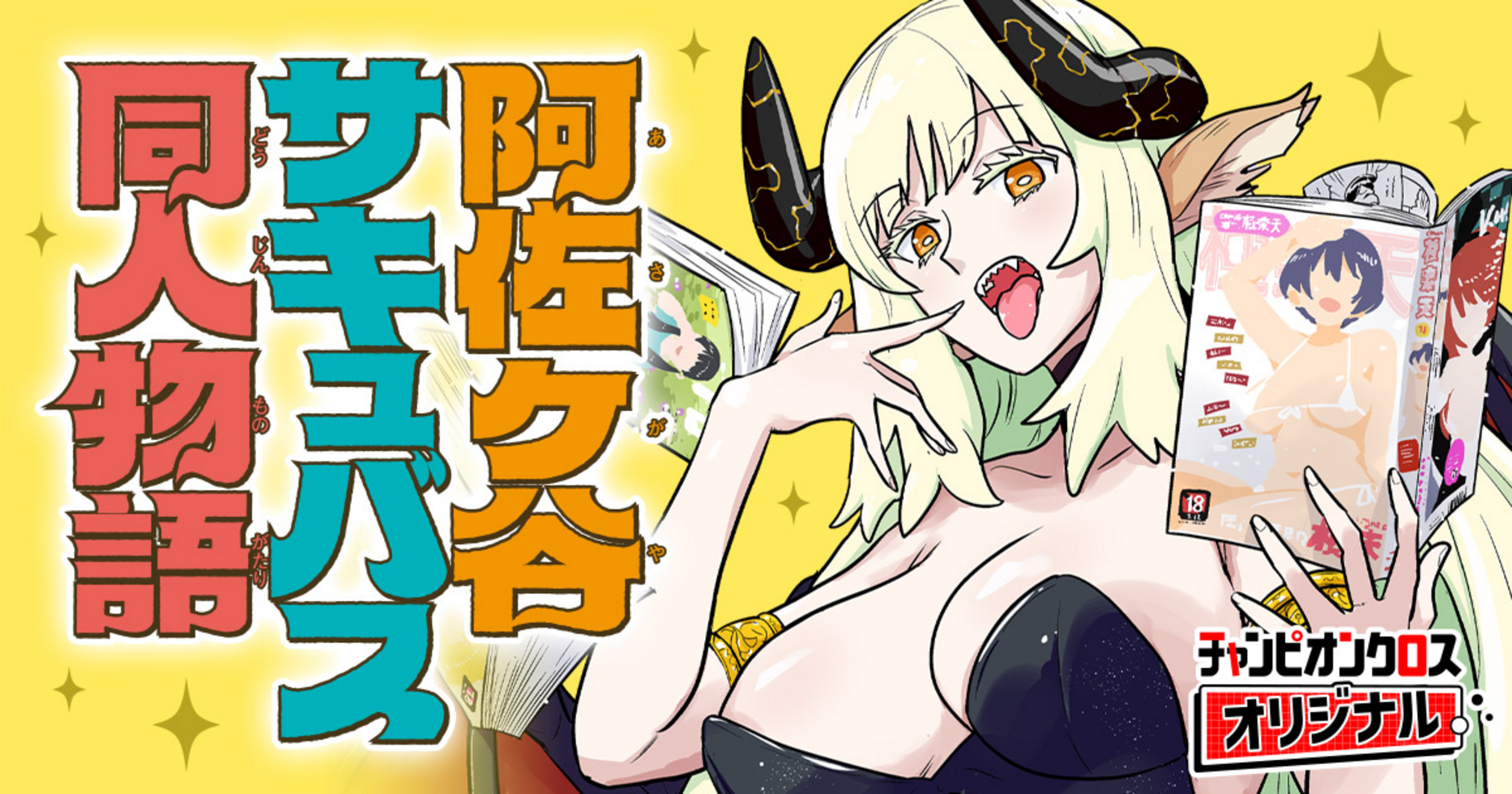 チャンピオンクロスの作品：阿佐ヶ谷サキュバス同人物語