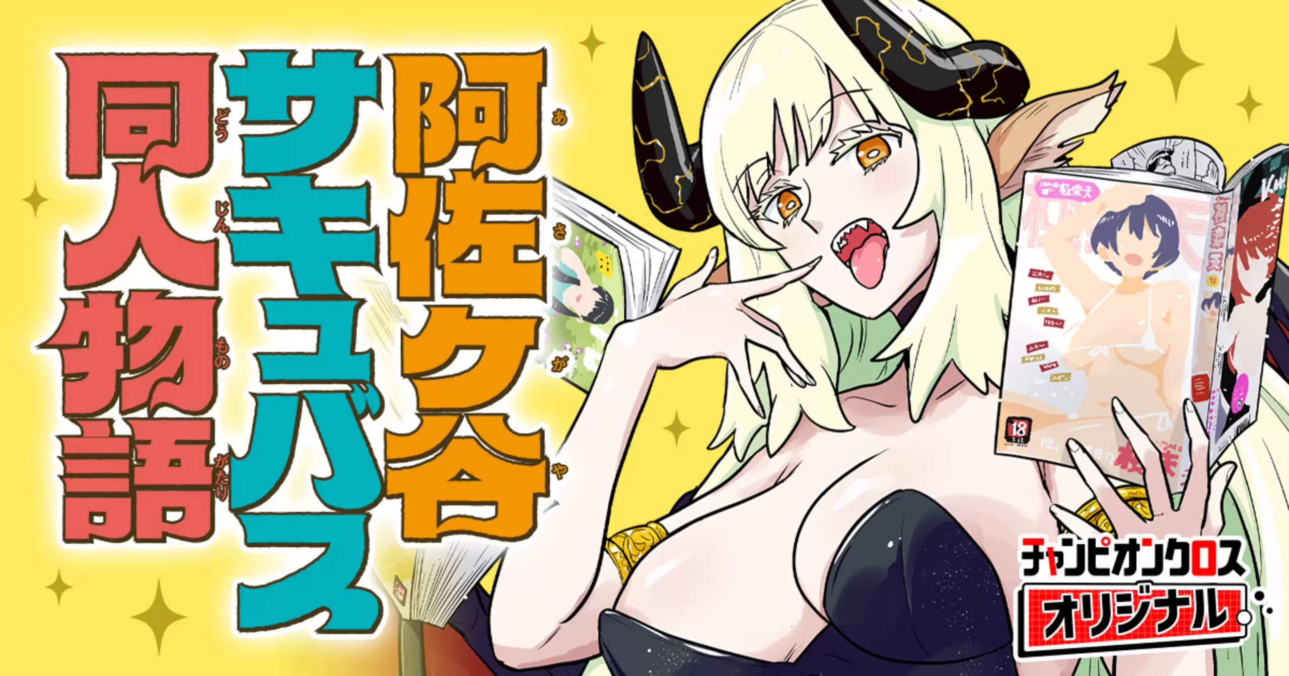 阿佐ヶ谷サキュバス同人物語