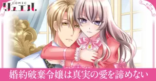 婚約破棄令嬢は真実の愛を諦めない