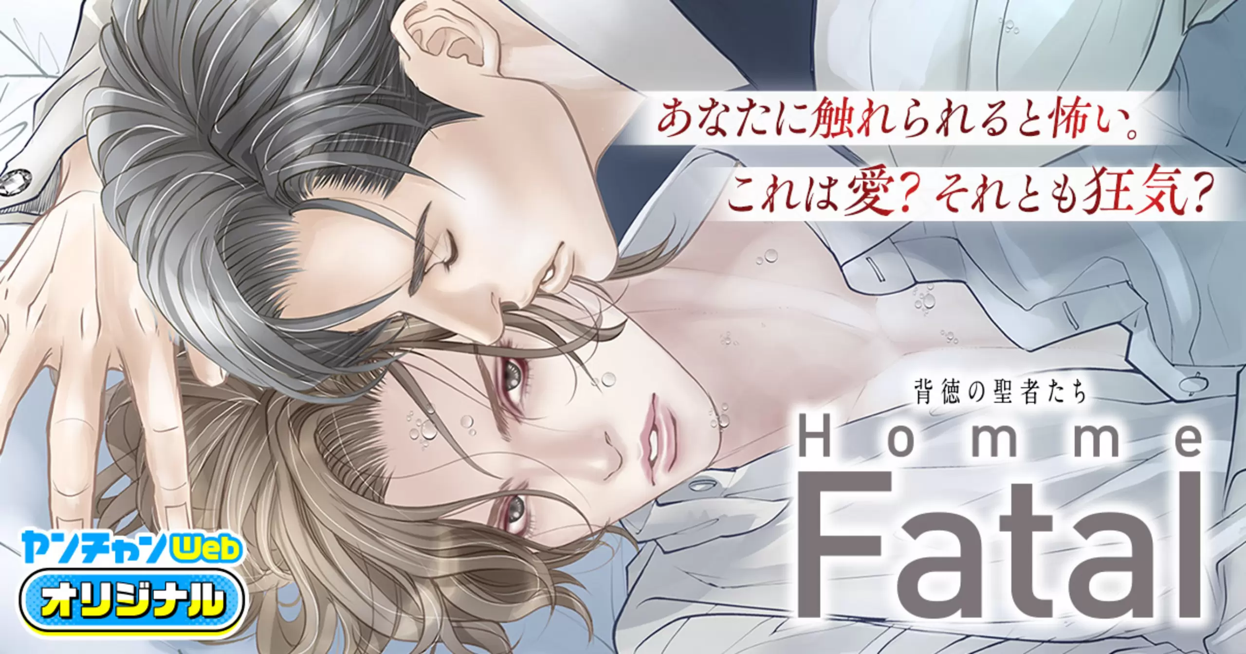 背徳の聖者たち　Homme fatal