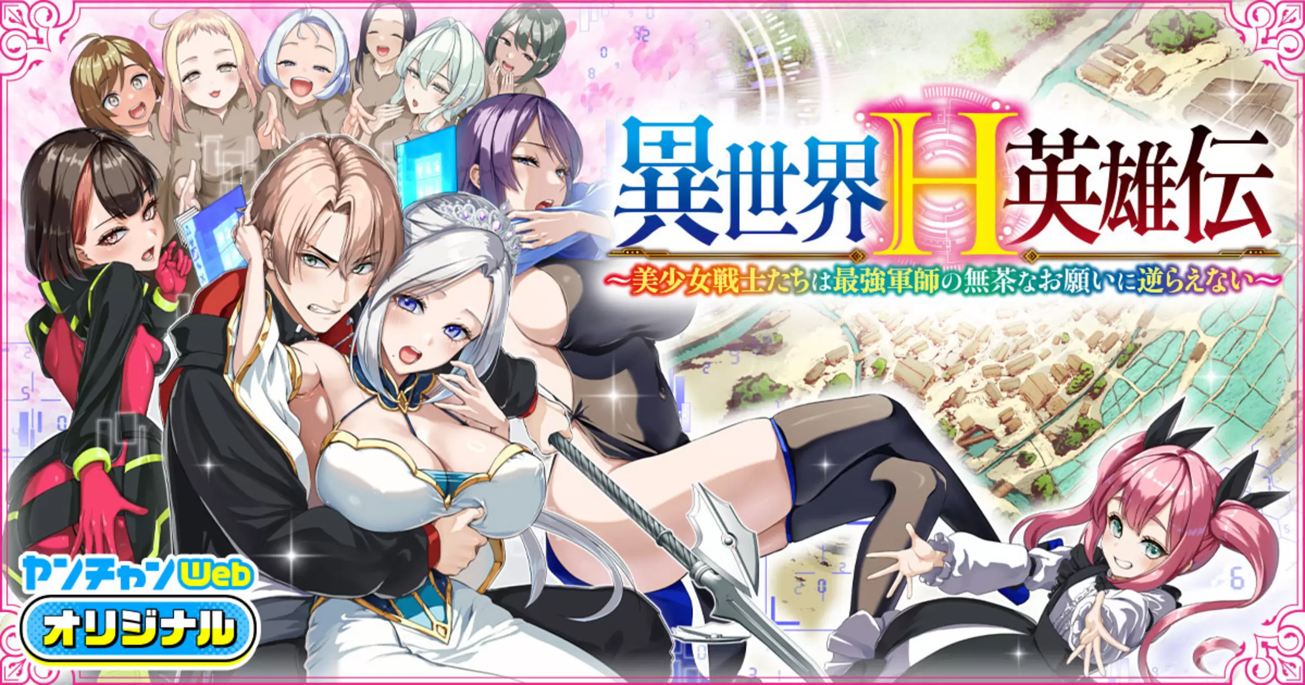異世界H英雄伝 〜美少女戦士たちは最強軍師の無茶なお願いに逆らえない〜