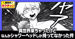 異世界来ちゃったけどなんかシャワーヘッドしか持ってなかった件(第18回NC準入選)
