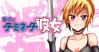 童貞とターミネーター彼女