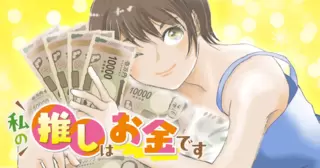 私の推しはお金です