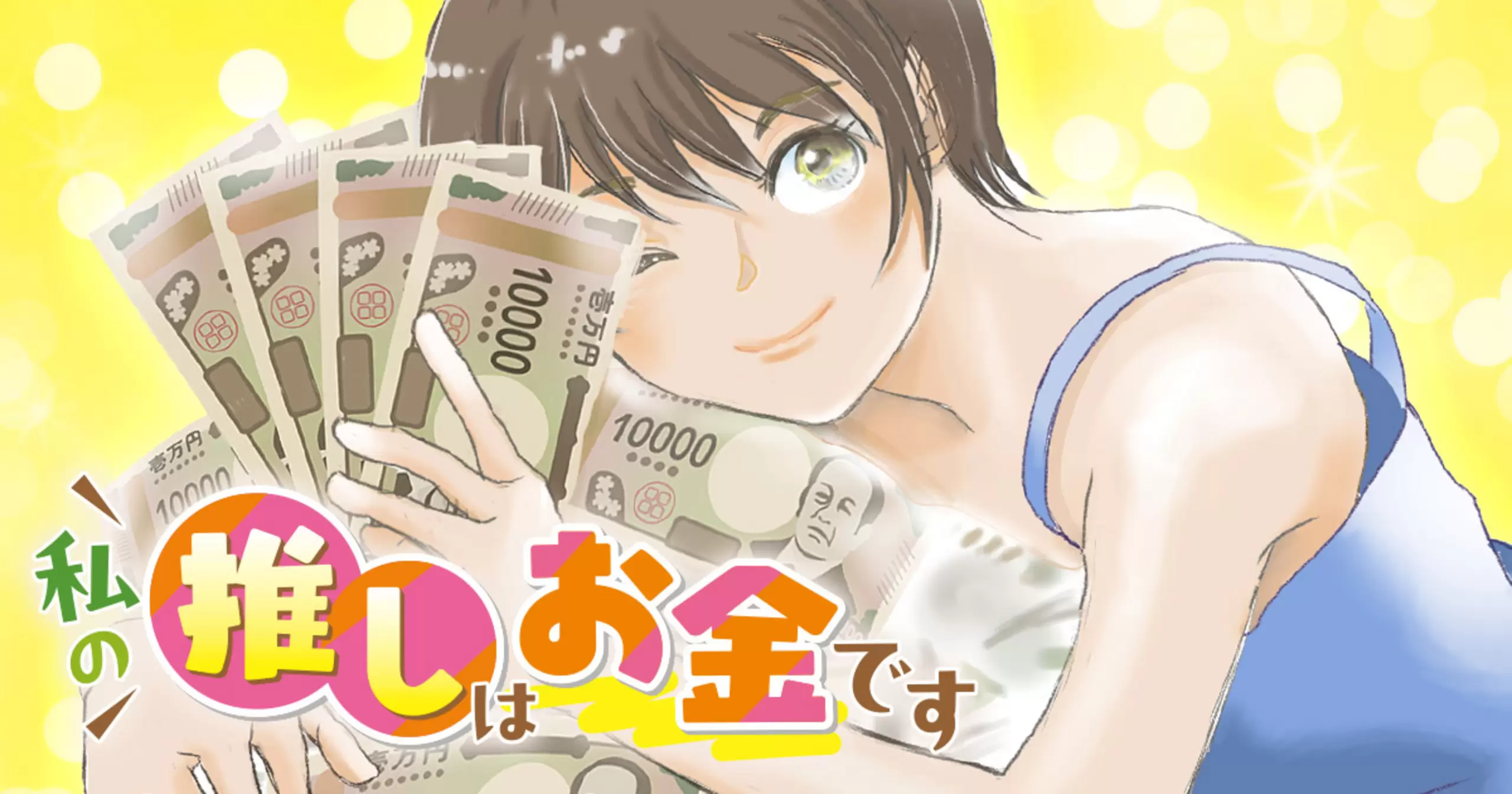 私の推しはお金です