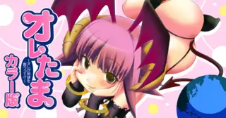 【カラー版】オレたま ～オレが地球を救うって！？～