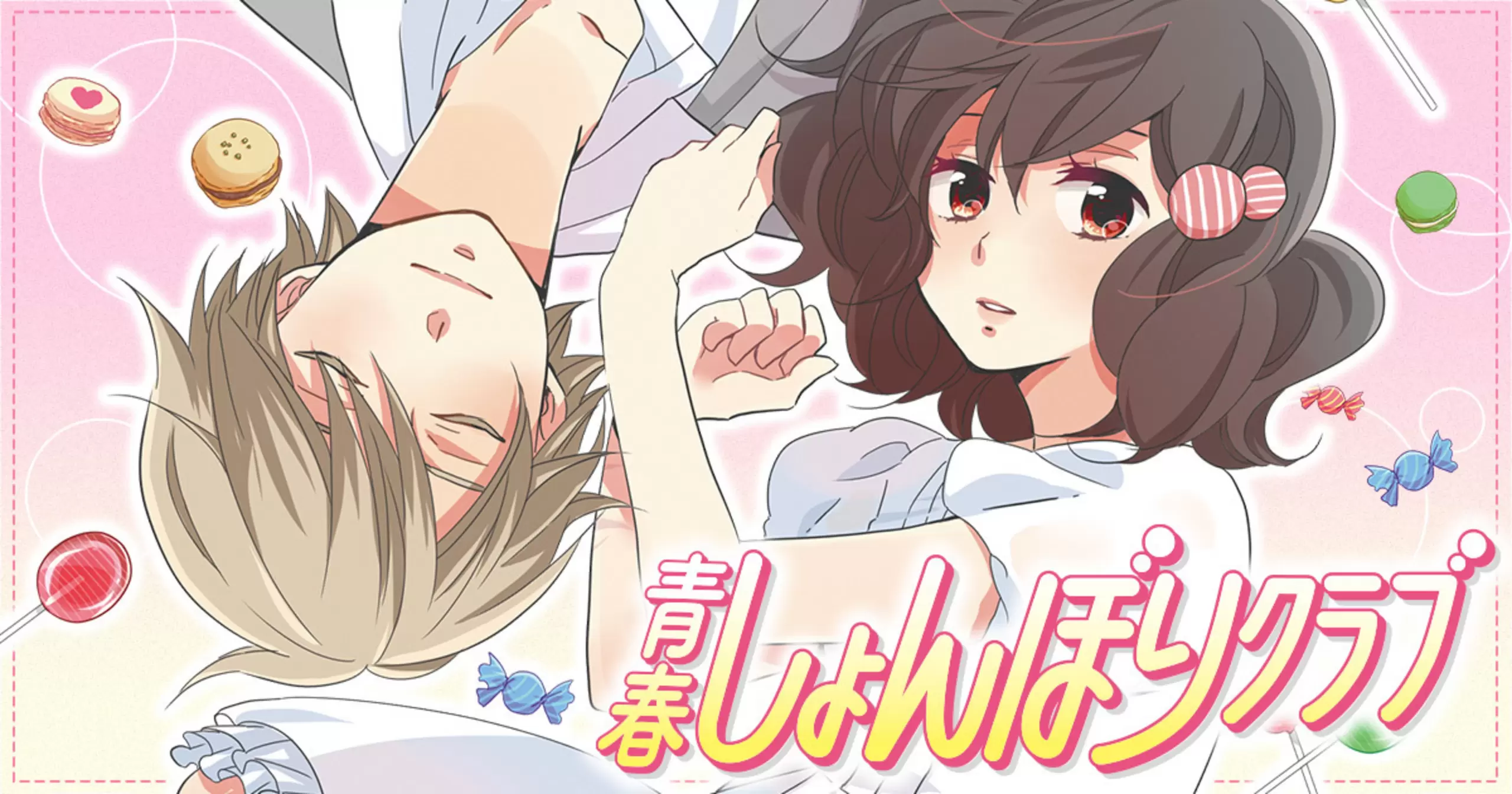 青春しょんぼりクラブ　購入特典ペーパー3種 青春しょんぼりクラブ - アサダニッキ | チャンピオンクロス