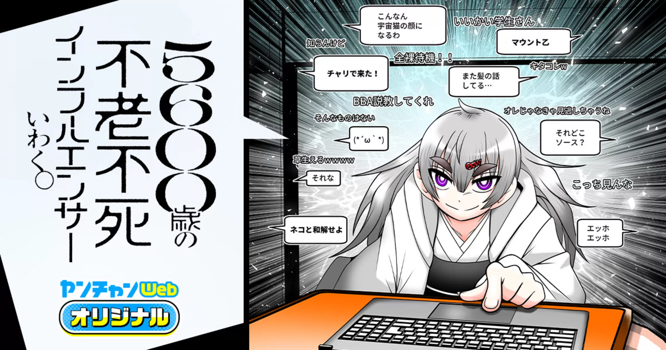 ５６００歳の不老不死インフルエンサーいわく。