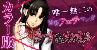 【カラー版】ナナとカオル