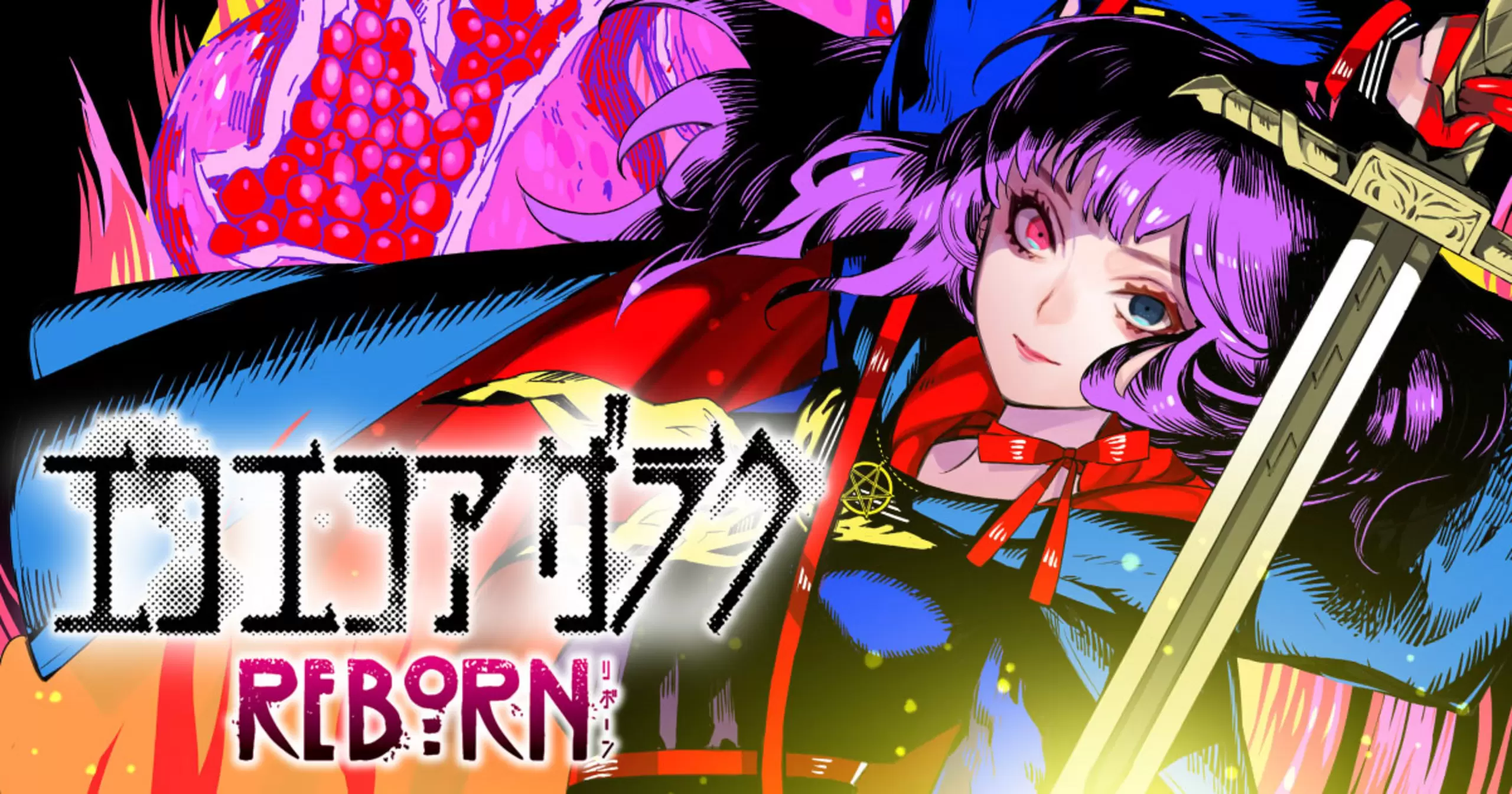 エコエコアザラク REBORN - 古賀新一,山田J太 | チャンピオンクロス