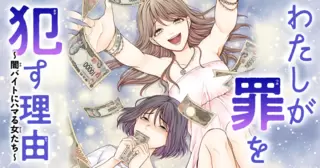 わたしが罪を犯す理由～闇バイトにハマる女たち～