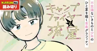 キャンプファイヤーと流星／読み切り