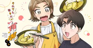 それでも書きたい有馬くん