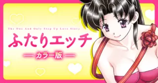 【カラー版】ふたりエッチ