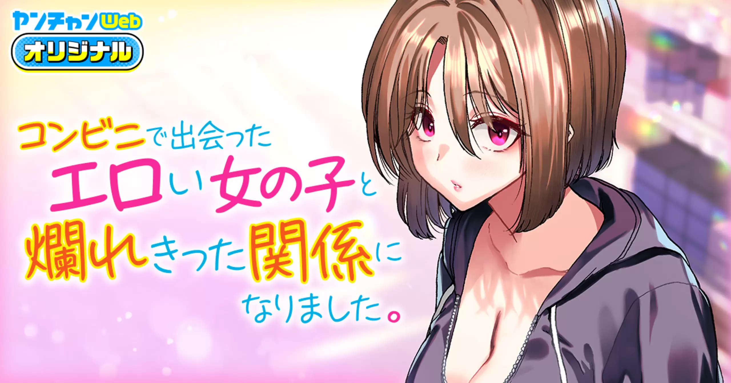 コンビニで出会ったエロい女の子と爛れきった関係になりました。