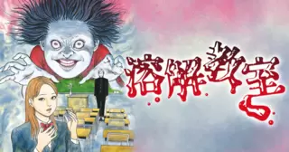 溶解教室