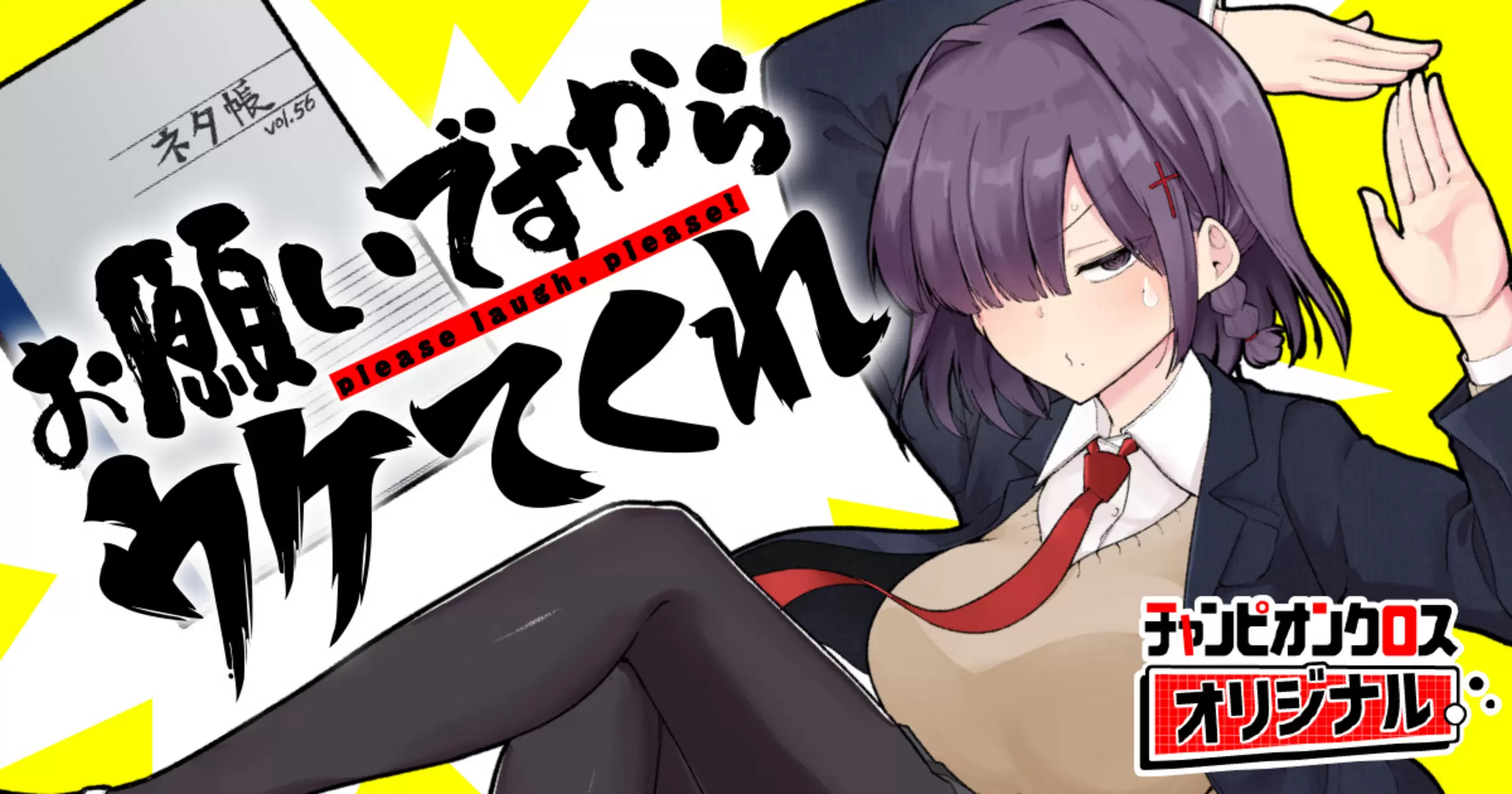 お願いですからウケてくれ