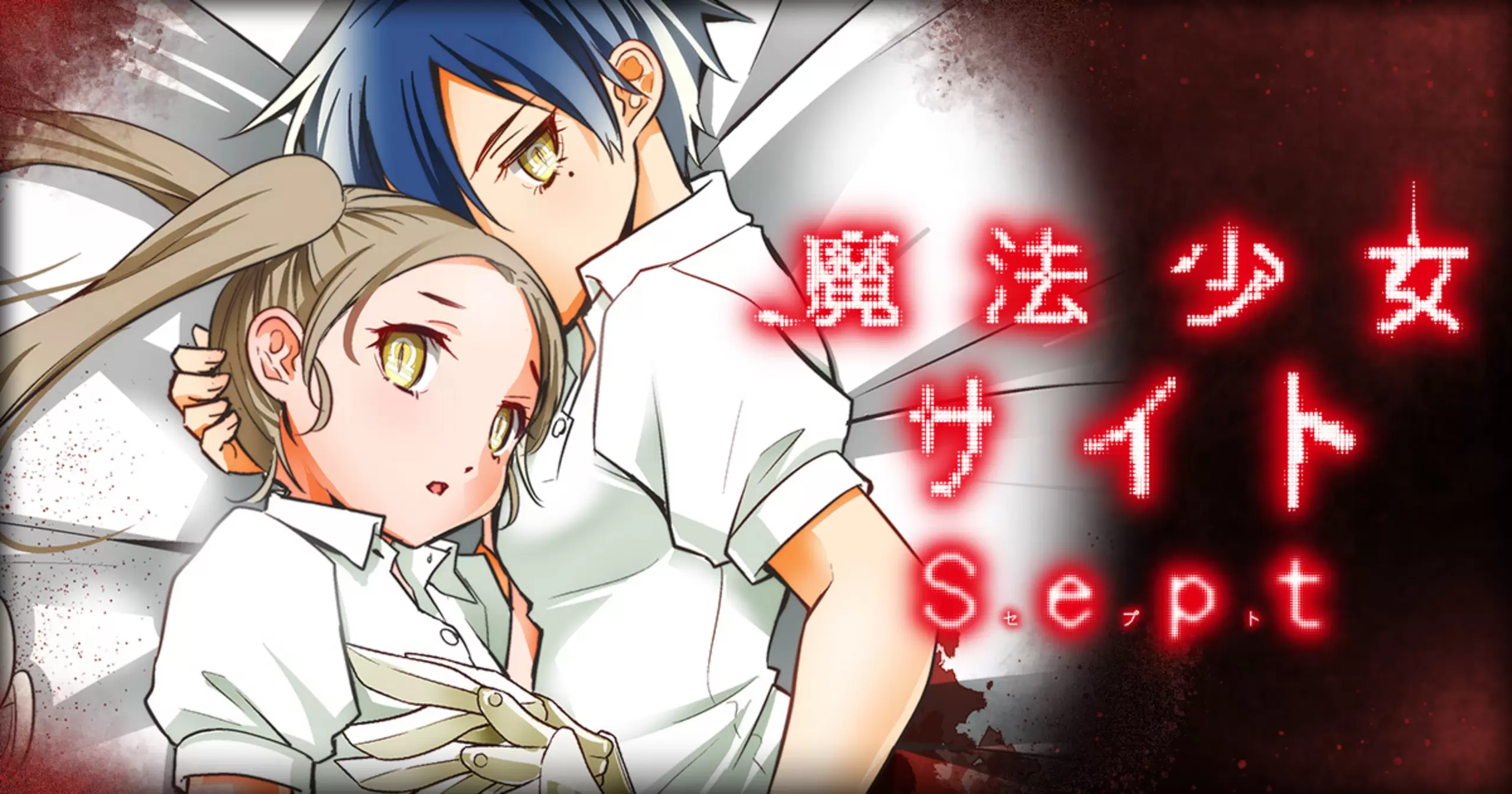 魔法少女サイトsept - 佐藤健太郎,宗我部としのり | チャンピオンクロス