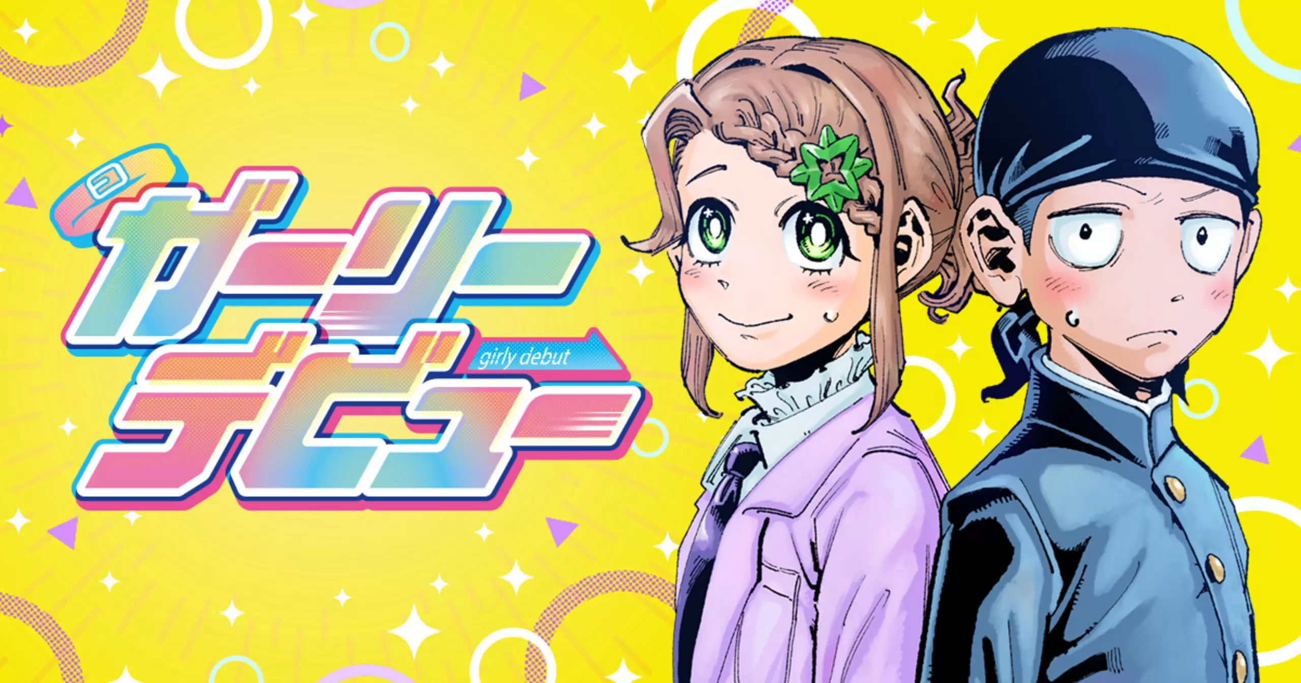 ガーリーデビュー