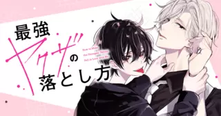 最強ヤクザの落とし方