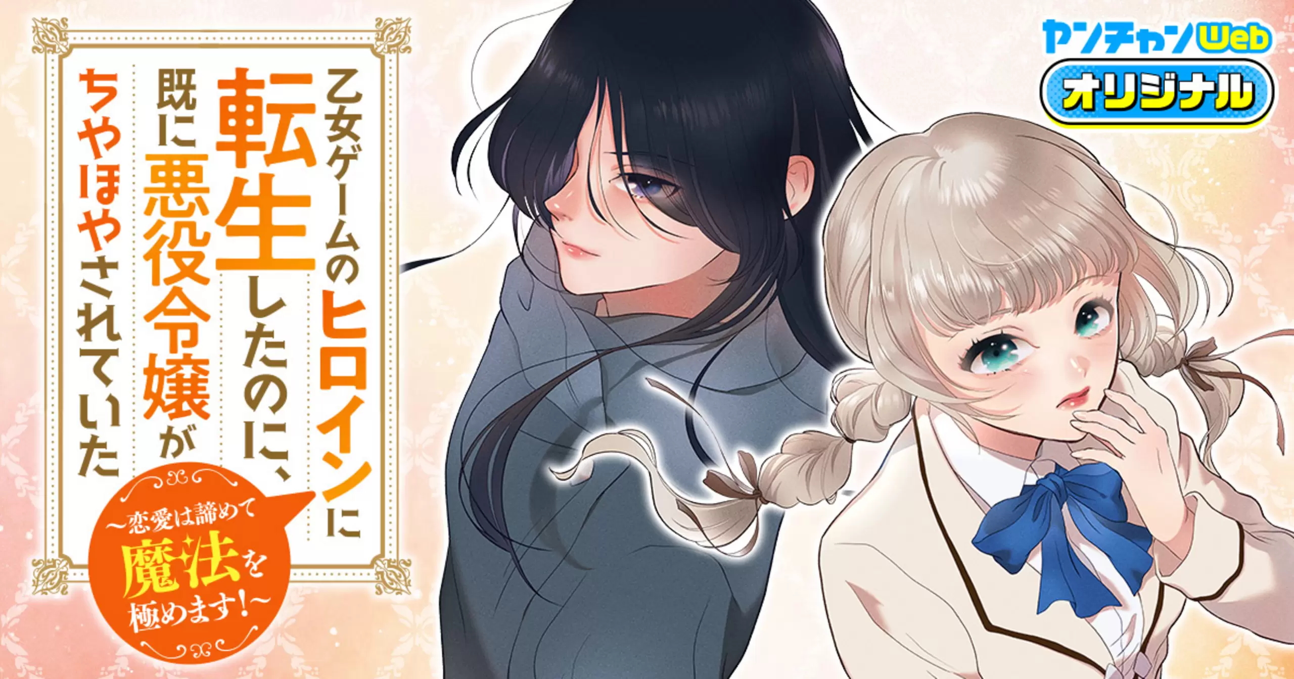 乙女ゲームのヒロインに転生したのに、既に悪役令嬢がちやほやされていた〜恋愛は諦めて魔法を極めます！〜