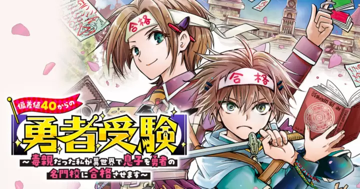 偏差値40からの【勇者受験】～毒親だった私が異世界で息子を勇者の名門校に合格させます～