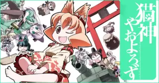 猫神やおよろず