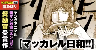 マッカレル日和!!／読み切り