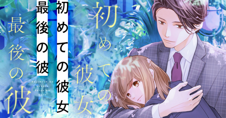 初めての彼女 最後の彼