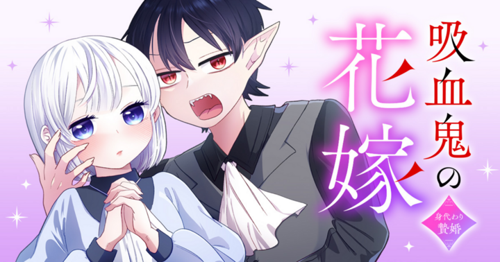 吸血鬼の花嫁〜身代わり贄婚〜