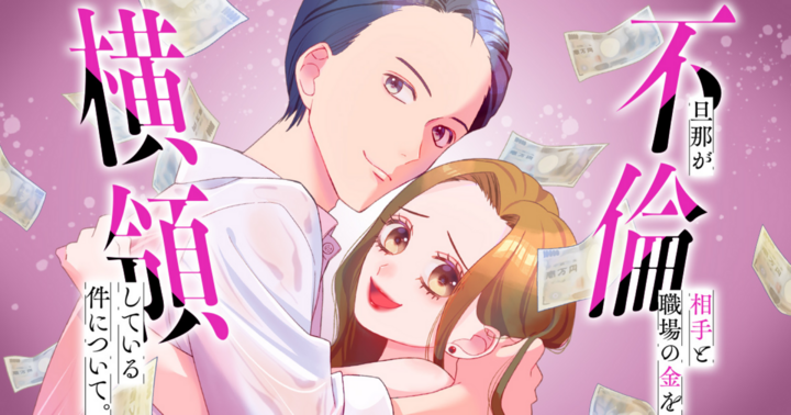 旦那が不倫相手と職場の金を横領している件について。