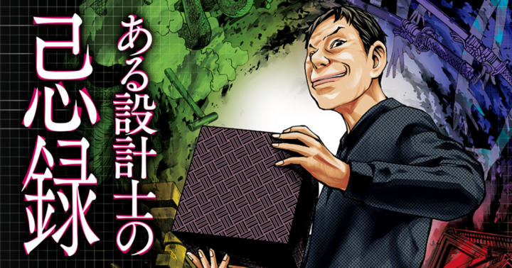 ある設計士の忌録