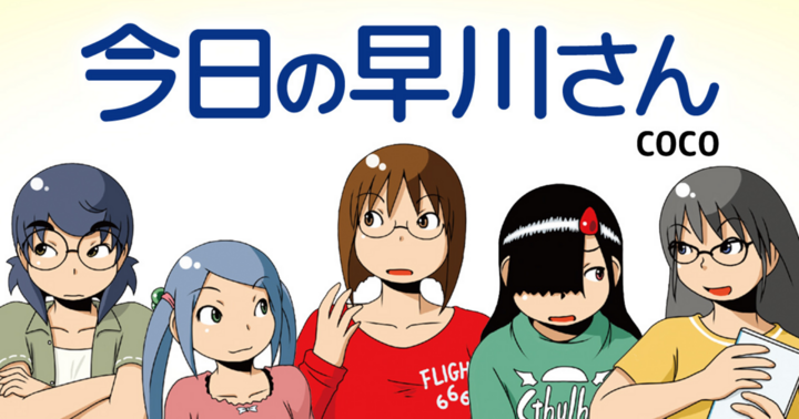 今日の早川さん