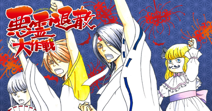 悪霊退散大作戦